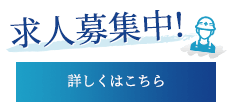 求人募集中！