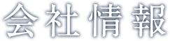 会社情報