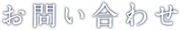 お問い合わせ