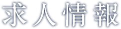 求人情報