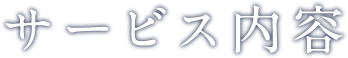 サービス内容
