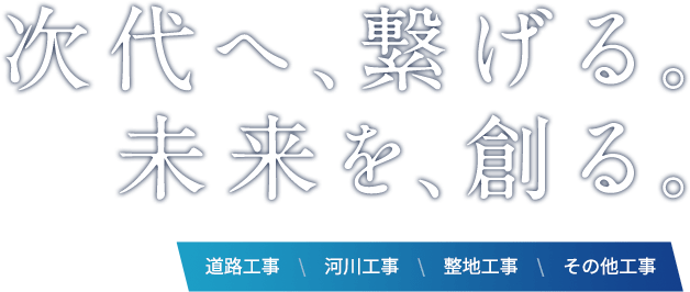 次代へ、繋げる。未来を、創る。有限会社 成勝建設 